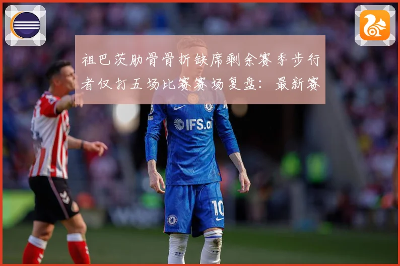 祖巴茨肋骨骨折缺席剩余赛季步行者仅打五场比赛赛场复盘：最新赛事动态与深度分析