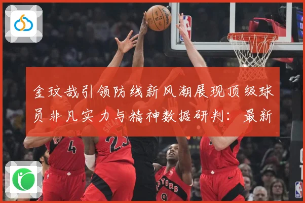 金玟哉引领防线新风潮展现顶级球员非凡实力与精神数据研判：最新赛事动态与深度分析