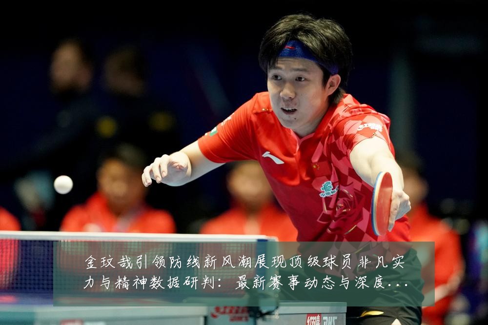 金玟哉引领防线新风潮展现顶级球员非凡实力与精神数据研判:最新赛事动态与深度分析
