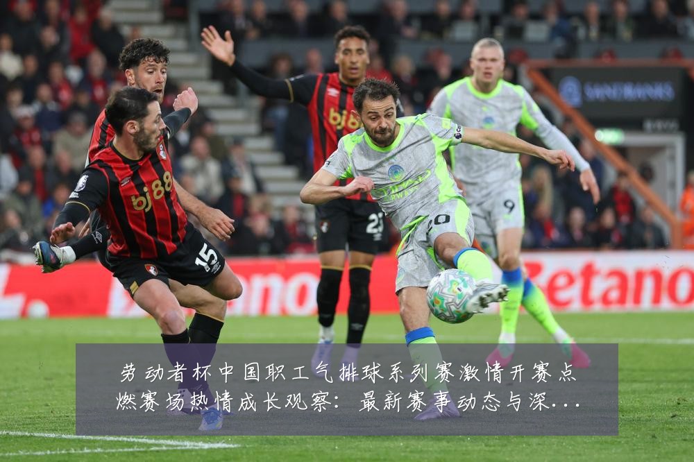 劳动者杯中国职工气排球系列赛激情开赛点燃赛场热情成长观察：最新赛事动态与深度分析