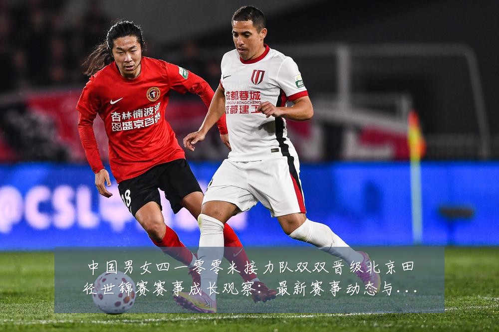 中国男女四一零零米接力队双双晋级北京田径世锦赛赛事成长观察:最新赛事动态与深度分析